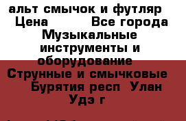 альт,смычок и футляр. › Цена ­ 160 - Все города Музыкальные инструменты и оборудование » Струнные и смычковые   . Бурятия респ.,Улан-Удэ г.